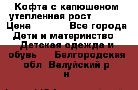 Кофта с капюшеном утепленная рост.86-94  › Цена ­ 1 000 - Все города Дети и материнство » Детская одежда и обувь   . Белгородская обл.,Валуйский р-н